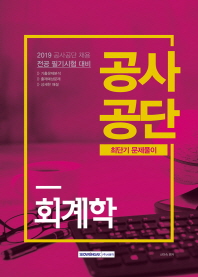 회계학 공사공단 최단기 문제풀이 (2019)